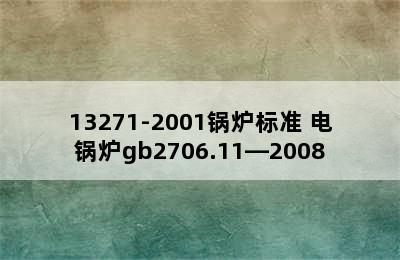 13271-2001锅炉标准 电锅炉gb2706.11—2008